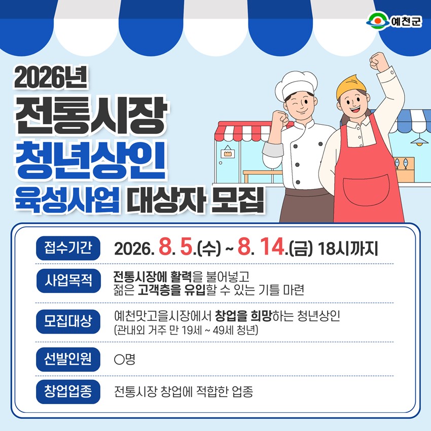 1.2026년 예천군 전통시장 청년상인 육성사업 참여자 모집!